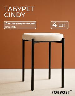 Табурет для кухни Cindy, 4 штуки крем велюр, черный каркас