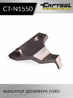 Фиксатор демпфера FORD Car-Tool CT-N1550