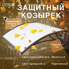 Козырек защитный - поликарбонат молочный/ кронштейн коричневый (КК/Пбл) STOPrain, 1200 мм