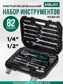 Набор инструментов 1/4" 1/2" 6 граней 82 предмета волат (18540-82)