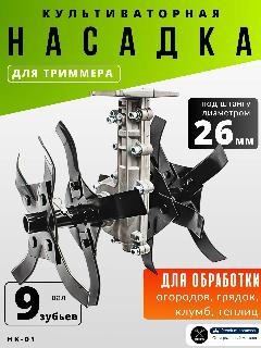 Насадка культиватор НК-01 для триммера садового со штангой 26 мм и 9 зубьями пропольник для огорода, черный