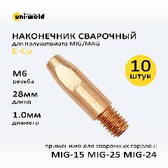 Сварочный наконечник E–Cu М6*28 1.0мм (10шт в упаковке) Phoenix