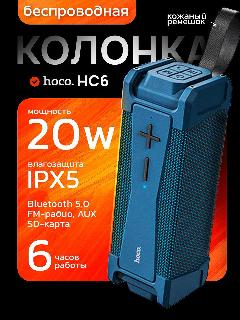 Портативная акустика / беспроводная колонка Hoco HC6 с FM радио, 20W, цвет Синий