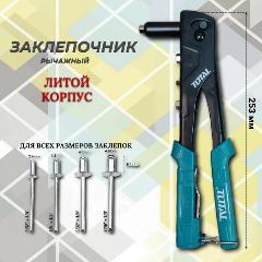 Заклепочник TOTAL THT32108S, классический, ручной, для вытяжных заклепок, 253мм, бирюзовый, черный матовый