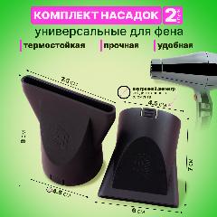 CHARITES / Насадка - концентратор для фена универсальная, диффузор 2 шт, серый