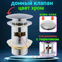 Донный клапан для раковины с переливом, хром