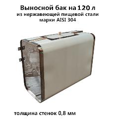 Бак для воды в баню 120 л 1ВПК выносной AISI 304, серебристый