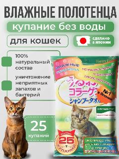 Влажные салфетки для кошек Japan Premium Pet экспресс-купание без воды с коллагеном и плацентой, 25 шт