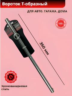 Вороток Т-образный (Автом: 1/2, L=350мм, CrV), серебристый