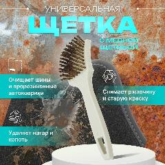 Щетка с медной щетиной