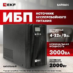 ИБП E-Power PSW 600-TB 3000ВА / 2400Вт, USB, RJ45, 3 розетки СE13 (IEC C13), 2 розетки Schuko CEE 7 (евророзетка) - Источник Бесперебойного Питания (UPS) Линейно-интерактивный