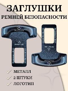 Заглушки ремней безопасности, алюминиевые с логотипом, универсальные, mercedes-benz