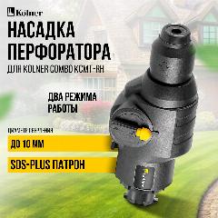 Модуль перфоратора Kolner KCMT-RH, для COMBO, 20 V, 1.7 Дж, SDS-Plus, без аккумулятора