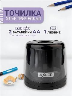 Точилка для карандашей AXLER, автоматическая электрическая с контейнером для школы и офиса пластиковая на батарейках АА, черный