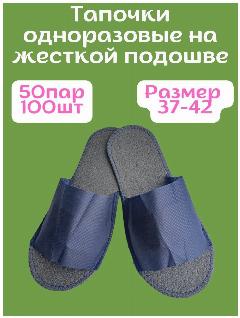 Тапочки одноразовые, спанбонд, с открытым мысом, универсальные , 50 пар, синий, 38-42