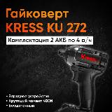 Гайковерт Kress KU272, ударный, бесщеточный, 400 Нм, Li-Ion, 20В, 3500уд/мин, 2 аккумулятора, черный — фото 1