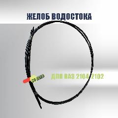 Желоб водостока для ВАЗ 2102, 2104 (Молдинг крыши) комплект - 2 шт., черный