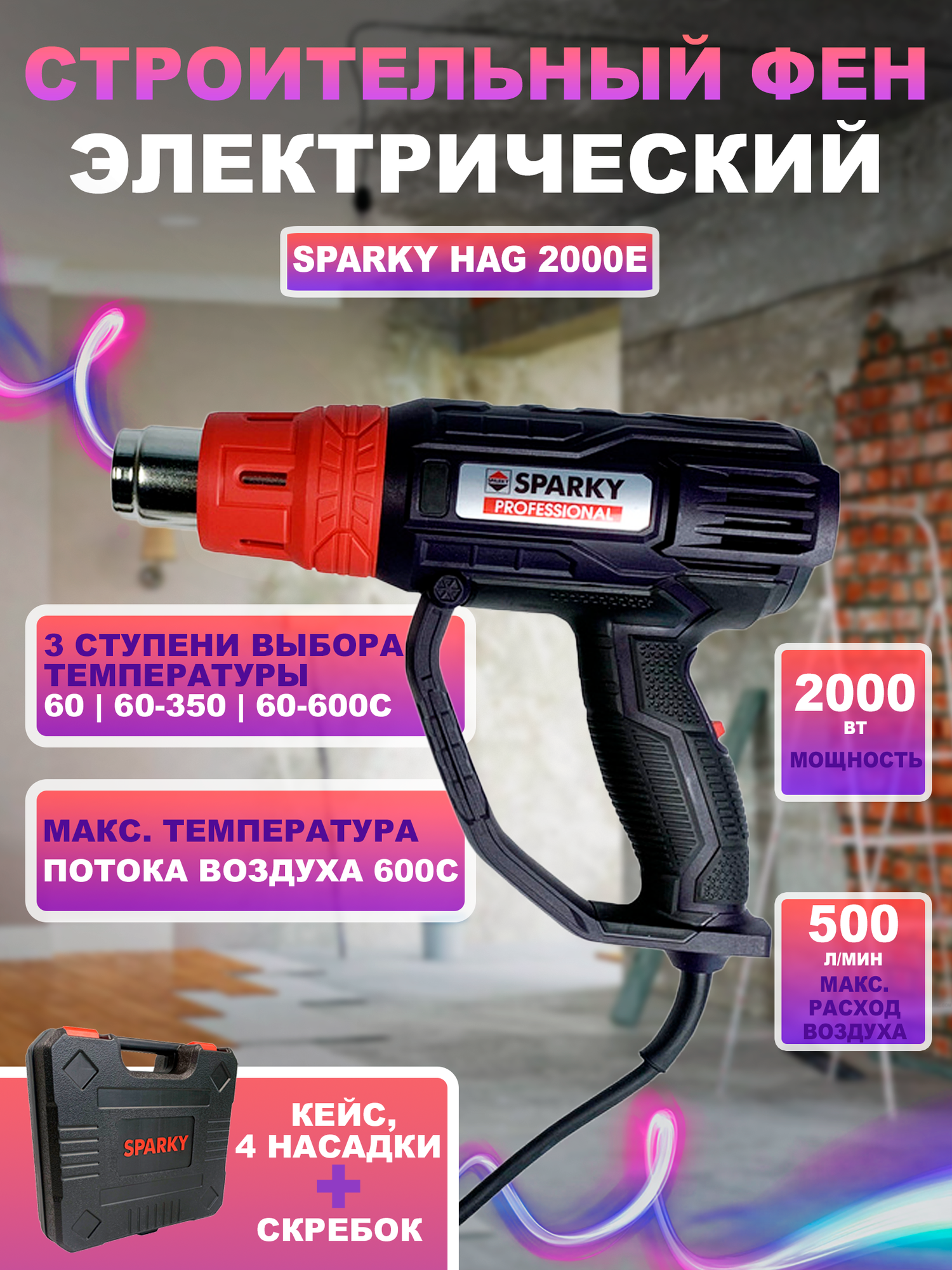 Строительный фен электрический Sparky HAG 2000E, мощность 2 кВт, температура 60-600 градусов