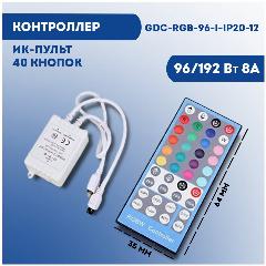 Светодиодный контроллер управления GDC-RGB-96-I-IP20-12 96/192Вт 8А ИК-пульт, 40 кнопок