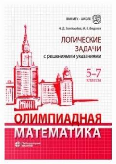 Олимпиадная математика. Логические задачи с решениями и указаниями. 5–7 классы : учебно-методическое пособие