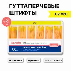 Гуттаперчевые штифты (гуттаперчи) конус 02 размер 20 (120шт) Lando