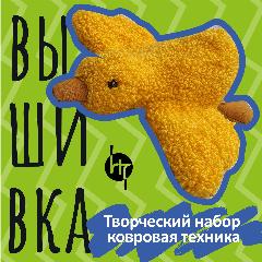 Набор для вышивания гусь желтый/Игрушка своими руками, желтый/коричневый, бежевый