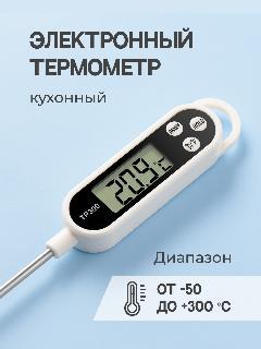 Термометр кулинарный Shiny Kitchen, термощуп электронный, длина 145 мм, белый