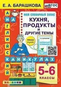 Англ. ЯЗ. Кухня. Продукты И другие темы. 5-6 классы. ФГОС НОВ