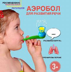 Аэробол дыхательный тренажер для развития речевого дыхания