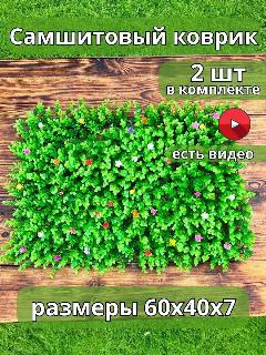 Искусственная трава самшитовая для декора