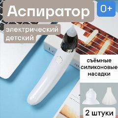 Аспиратор назальный, электрический, детский ( для новорожденных) силиконовый наконечник, голубой