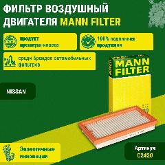 Фильтр воздушный двигателя MANN-FILTER (C2420)