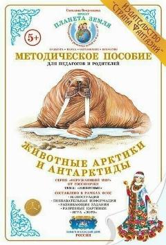 Методическое пособие "Животные Арктики и Антарктиды" (дидактический материал)