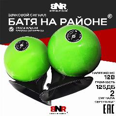 Батя на районе 12В Зеленый / Легендарный громкий сигнал для авто / Комплект 2 сигнала