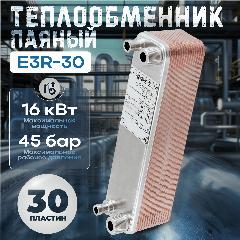 Теплообменник паяный пластинчатый E3R-30, 73x78x316 мм