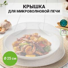 Крышка для микроволновой печи 25 см, пластик