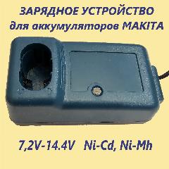 Зарядное устройство для аккумуляторов MAKITA 7,2V-14,4V Ni-Cd, Ni-Mh, зеленый, черный