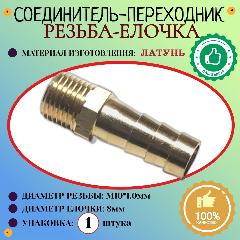 Соединение. Штуцер. Наружная резьба М10х1,0мм - елочка 8 мм (латунь) 1шт