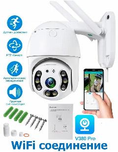 Уличная поворотная беспроводная ip-камера наблюдения WiFi smart camera 1080P v380 Pro, белый, 120x170x170 мм