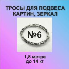 Трос для картин и фото стальной до14кг, 1,5м, многоразовый, легко фиксируемый, серебристый, 150x150 см