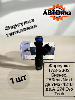 Форсунка ГАЗ-3302 Бизнес, ГАЗель Next дв. УМЗ-4216, дв. А-274 Evo Tech