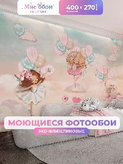 Фотообои детские флизелиновые на стену 3D "Балерины на облаках" 400х270 (ШхВ), 3д обои в детскую для девочки, кремовый