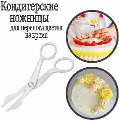Кондитерские ножницы для переноса цветов из крема, белый
