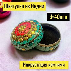 Шкатулка с камнями лазурная (d40mm) индийская, шкатулка лазурная