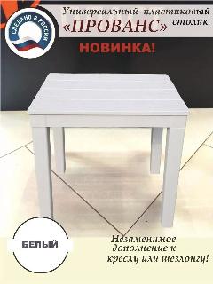 Столик садовый пластиковый для шезлонга, белый