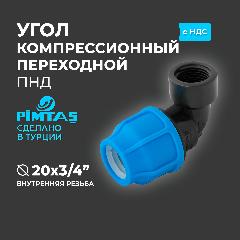 Угол ПНД Компрессионный переходной D 20 x 3/4" ВР PIMTAS PN16, серый