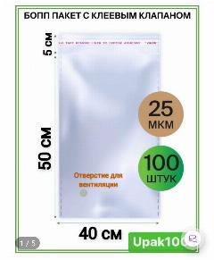 Бопп Упаковочные пакеты 40/50+5*25 МКМ, прозрачный, 40x50 см