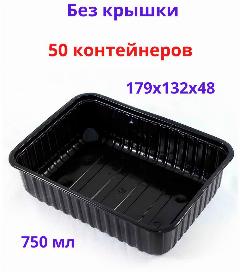 Контейнеры 50 шт 750 мл черный (без крышки), одноразовый, серия 179, 179*132*48