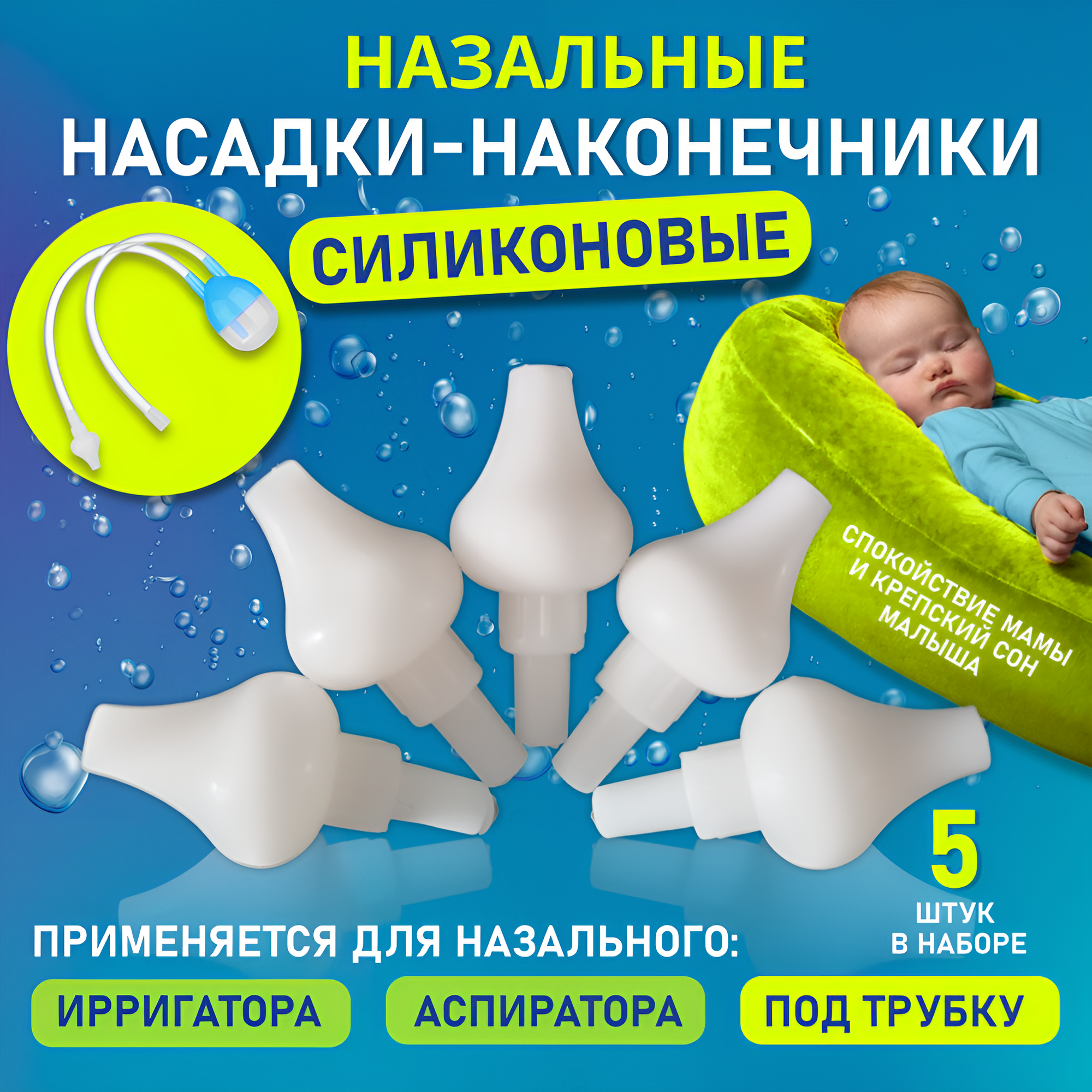 Сменный наконечник для назального аспиратора, 5 шт, белый под трубку-шланг — фото 2