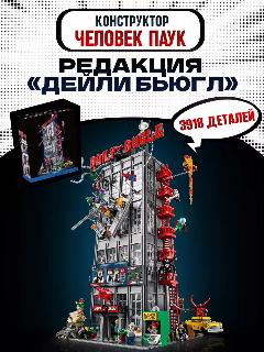 Конструктор Супер Герои Редакция Дейли Бьюгл Человек Паук, серый